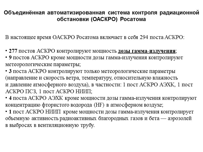 Объединённая автоматизированная система контроля радиационной обстановки (ОАСКРО) Росатома  В настоящее время ОАСКРО Росатома